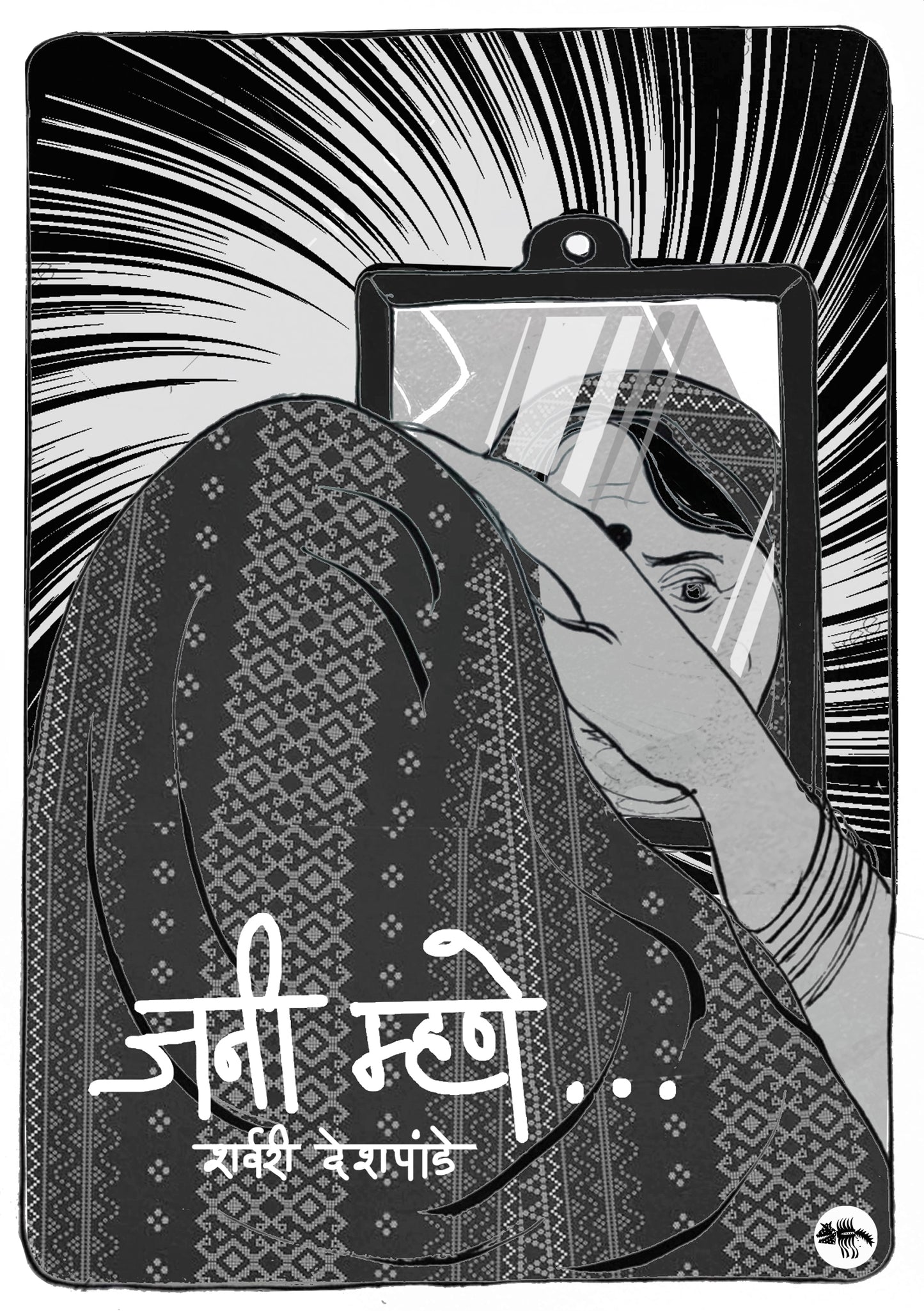 जनी म्हणे... / Jani Says... By Sharvari Deshpande