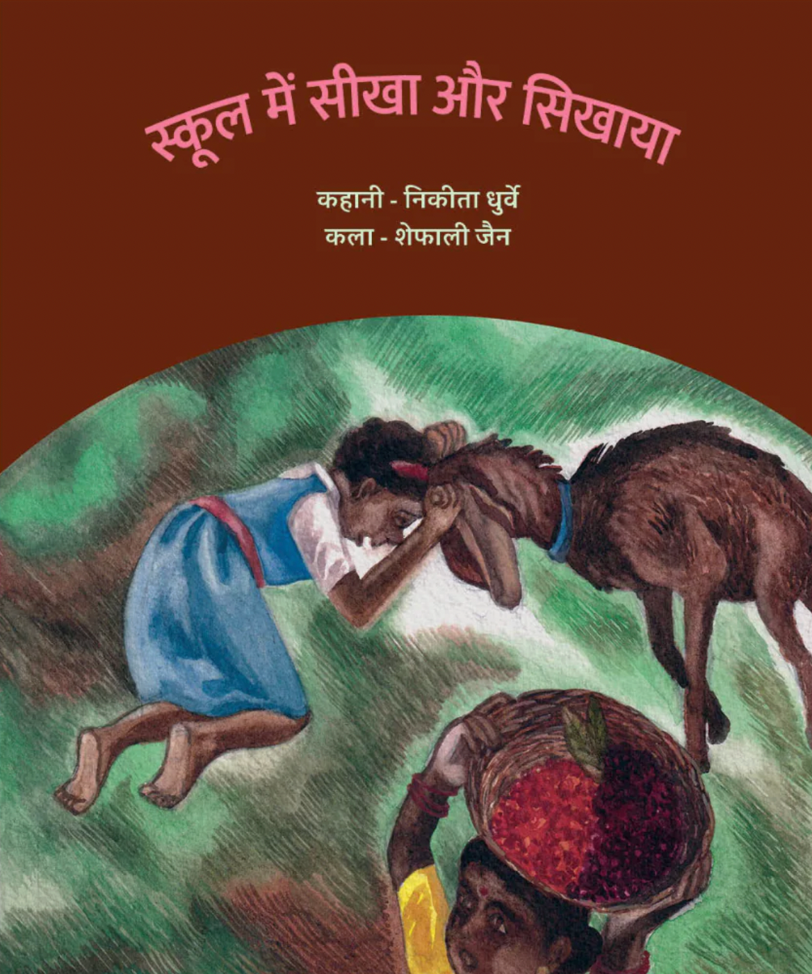 स्कूल में सीखा और सिखाया / School Mein Seekha Aur Sikhaya by Nikita Dhurve