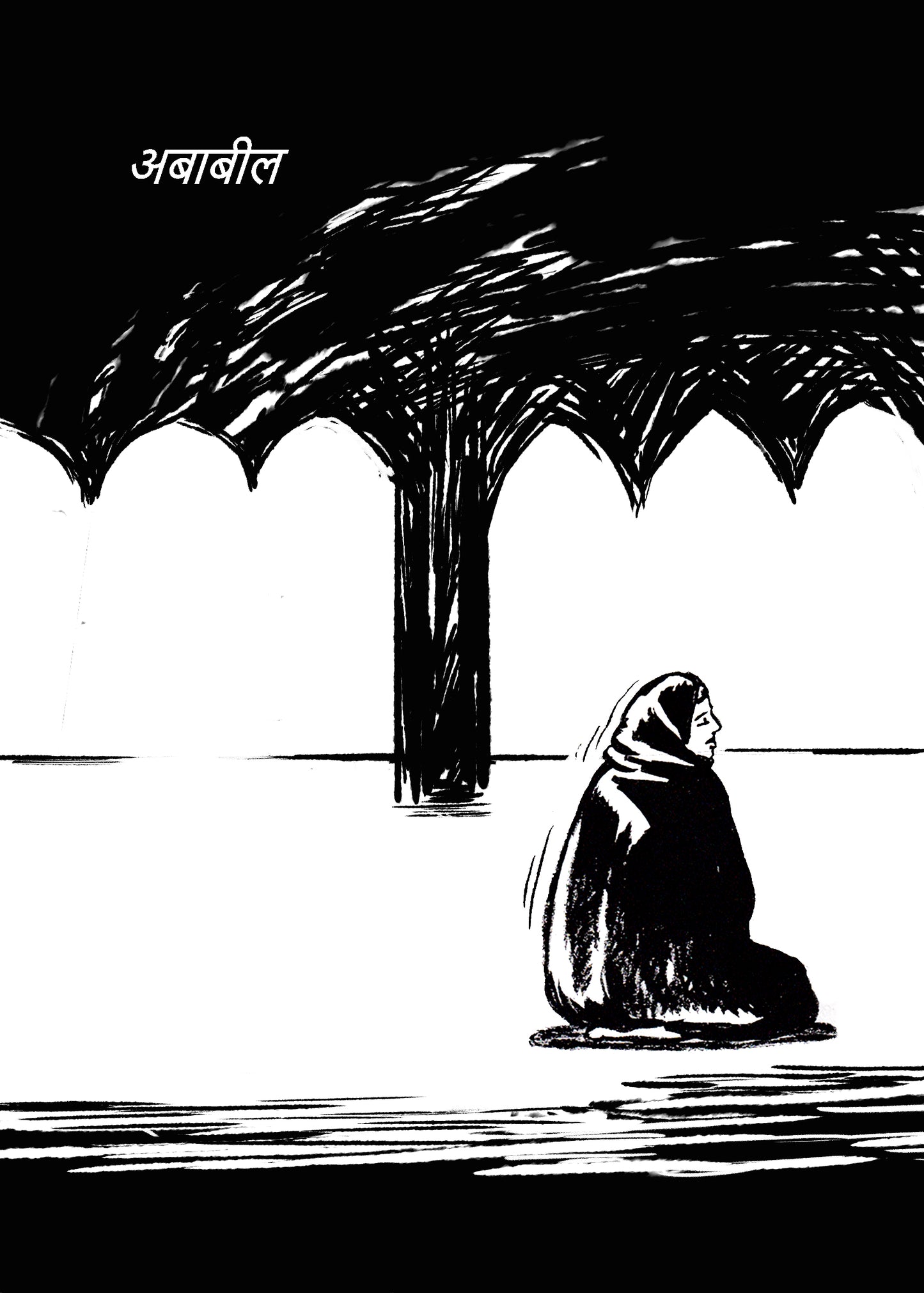 अबाबील / Ababeel By Lokesh Khodke