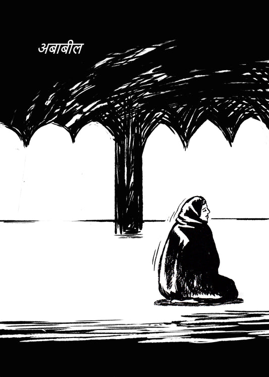 अबाबील / Ababeel By Lokesh Khodke