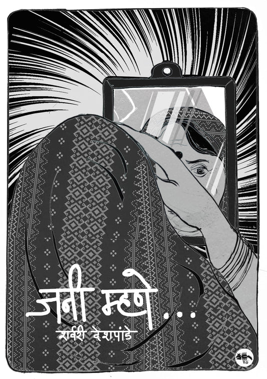 जनी म्हणे... / Jani Says... By Sharvari Deshpande