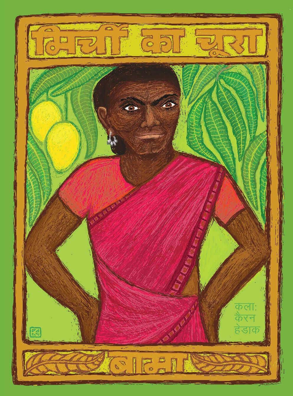 मिर्ची का चूरा / Mirchi Ka Choora by Bama