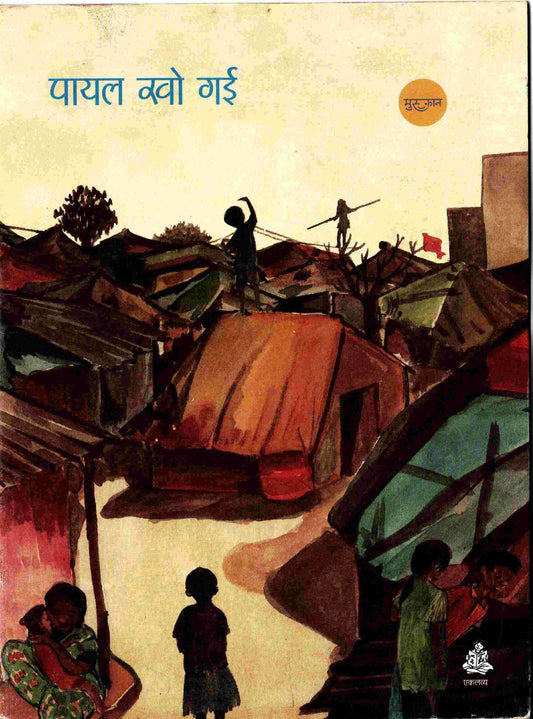 पायल खो गई / Payal Kho Gai by Maheen Mirza and Shivani Taneja