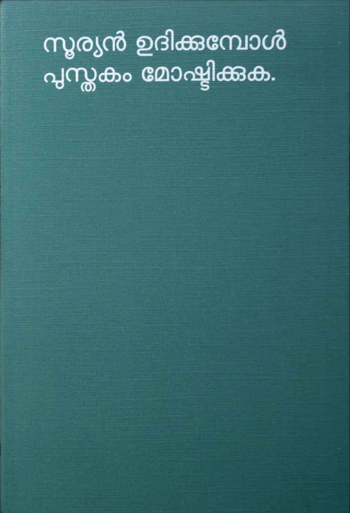 പുസ്തകങ്ങൾ എങ്ങനെ കടയിൽ നിന്ന് മോഷ്ടിക്കാം by David Horvitz