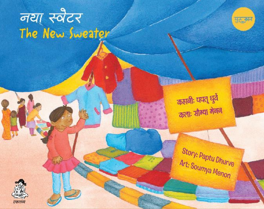 नया स्‍वेटर / The New Sweater by Paptu Dhurve