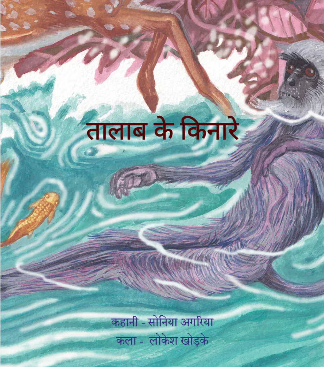 तालाब के किनारे / Talab Ke Kinare by Sonia Agariya