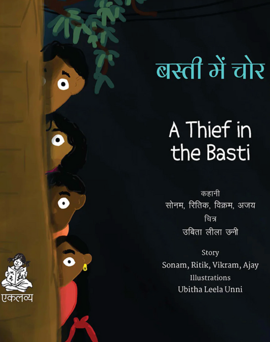 बस्ती में चोर  / Basti Mein Chor by Sonam, Ritik, Vikram, and Ajay