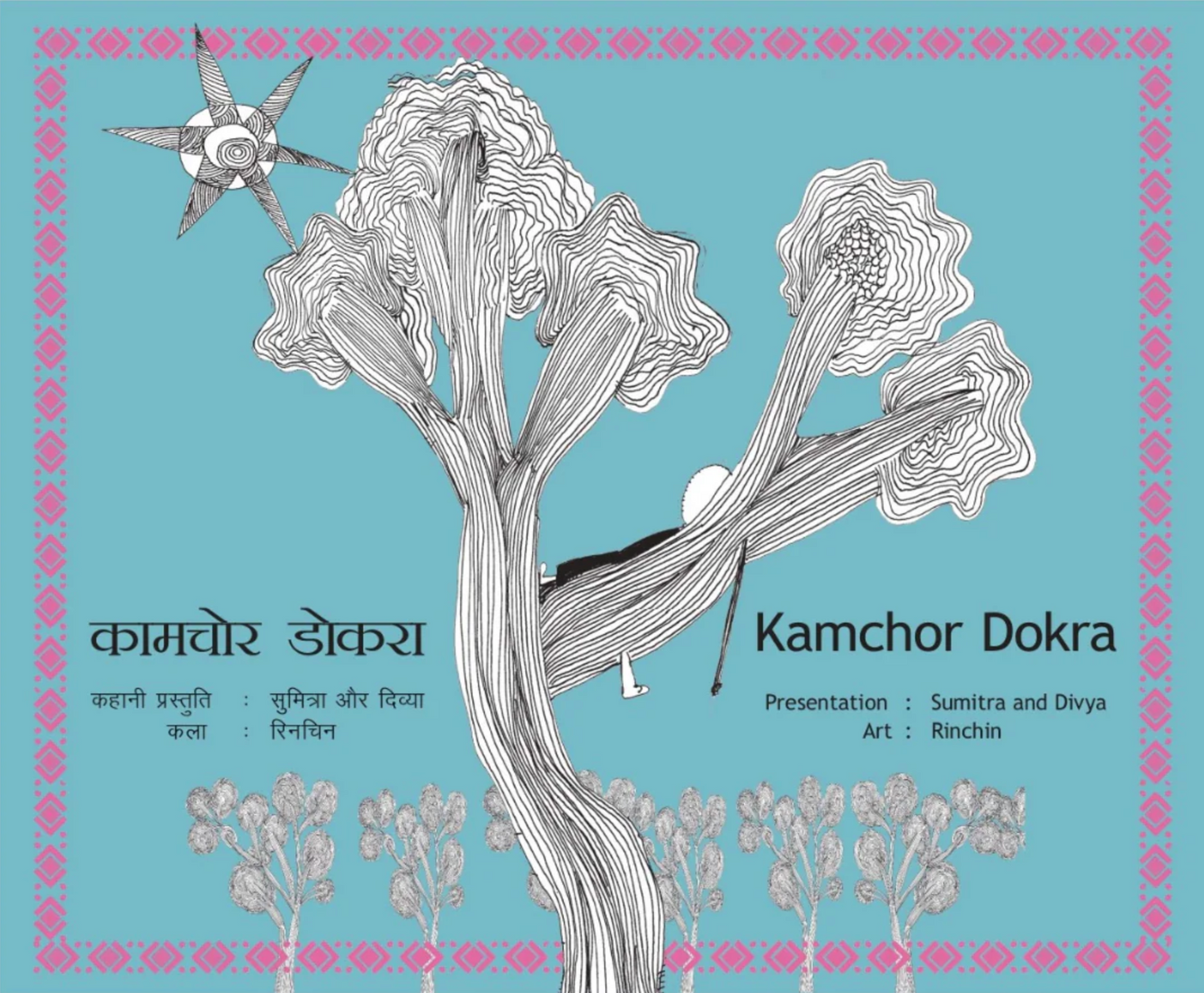 कामचोर डोकरा / Kaamchor Dokra by Divya, Sumitra